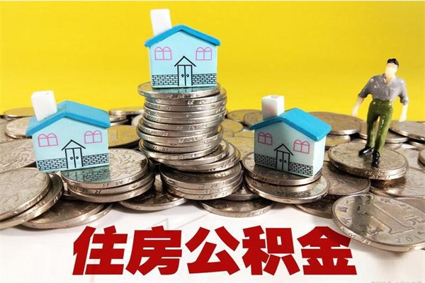 武汉住房在职公积金封存怎么取（还在职但公积金封存）