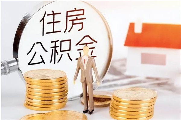 武汉住房公积金封存后怎么取钞（住房公积金封存状态下怎么取）