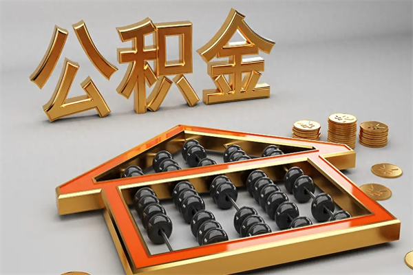 武汉已经离职了住房离职公积金怎么取（离职后住房公积金如何取出来）