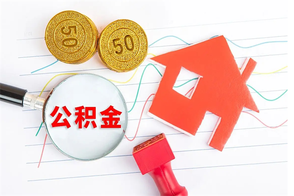 武汉封存公积金取钱（封存公积金提取流程2021）
