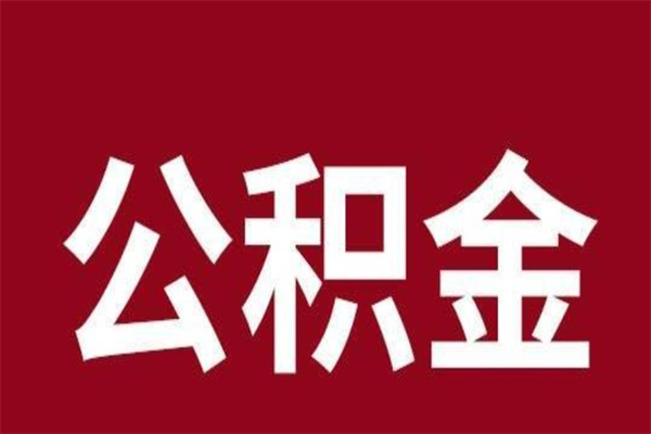 武汉辞职提住房公积金（辞职公积金提取流程）