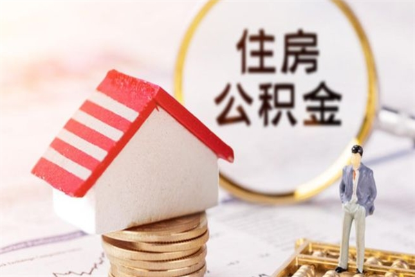 武汉在职公积金取（在职取公积金怎么取）