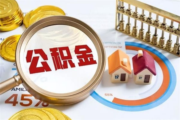 武汉封存公积金取出资料（封存公积金提取需要哪些材料）