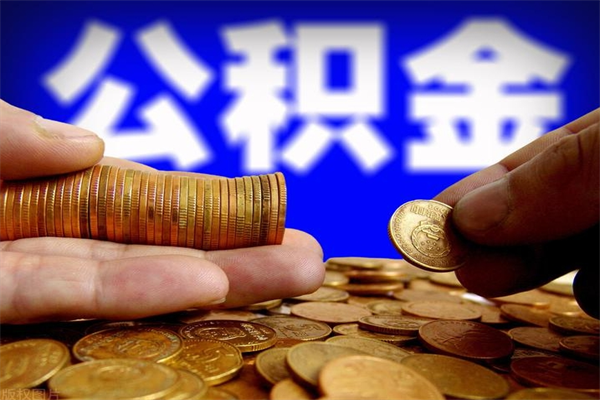 武汉封存的公积金如何提（封存了的公积金怎么取出来）