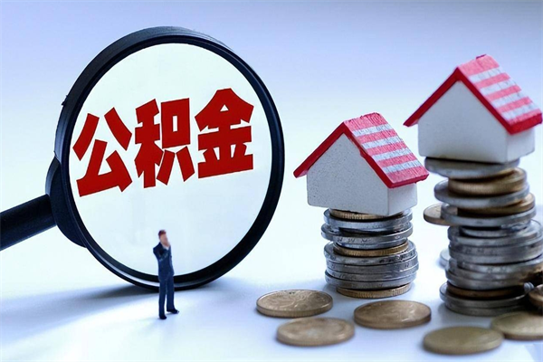 武汉离职一年多了怎么取住房公积金（离职一年多了 想把公积金取出来行吗）