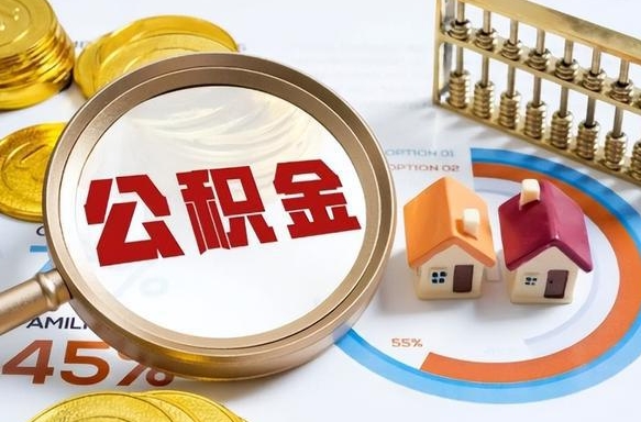 武汉离职后住房公积金取出（离职后公积金取出来会不会有影响）