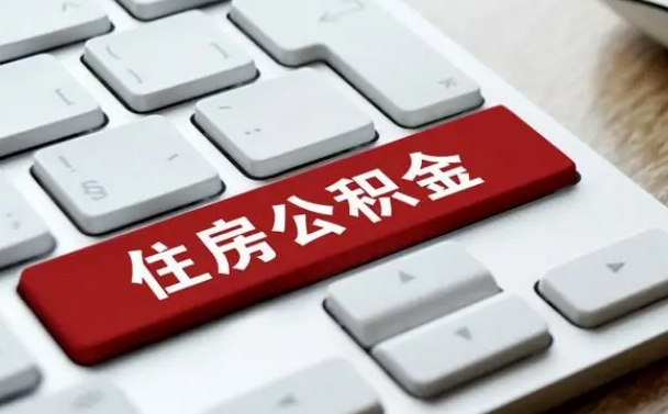 武汉公积金离开能提出吗（住房公积金离职可以取吗?）
