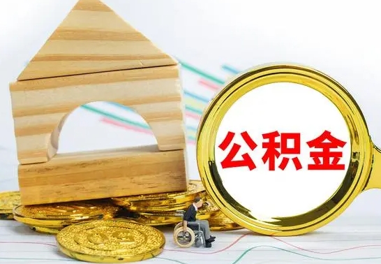 武汉没有办离职的公积金怎么取（没办理离职手续公积金怎么办）
